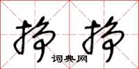 王冬龄挣挣草书怎么写