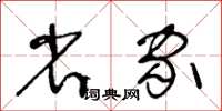 王冬龄省家草书怎么写