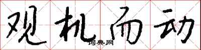 钱沛云观机而动行书怎么写