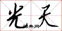 钱沛云光天行书怎么写