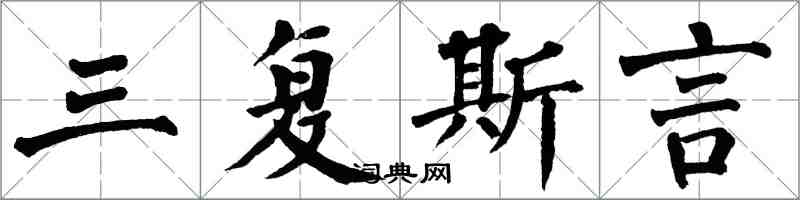 翁闿运三复斯言楷书怎么写