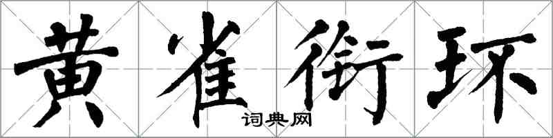 翁闿运黄雀衔环楷书怎么写