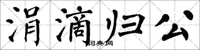 翁闿运涓滴归公楷书怎么写