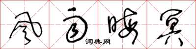 王冬龄風雨晦冥草书怎么写