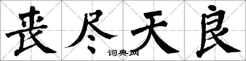 翁闿运丧尽天良楷书怎么写