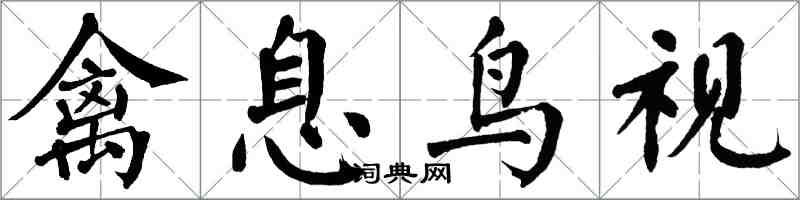 翁闿运禽息鸟视楷书怎么写