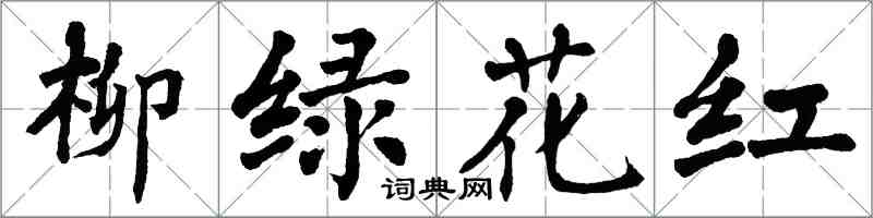 翁闿运柳绿花红楷书怎么写