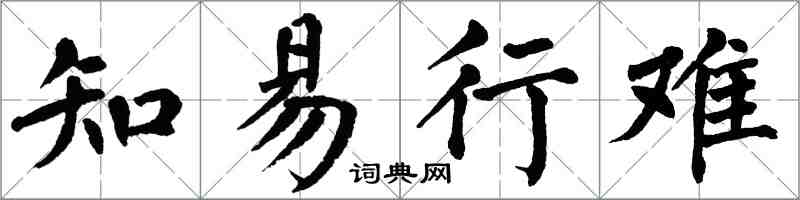 翁闿运知易行难楷书怎么写