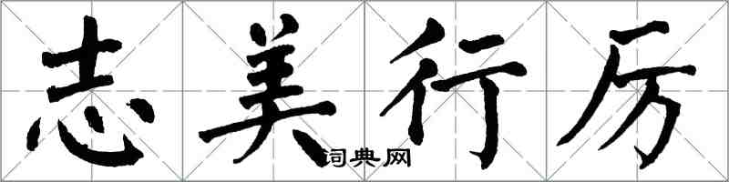 翁闿运志美行厉楷书怎么写