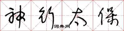 王冬龄神行太保草书怎么写