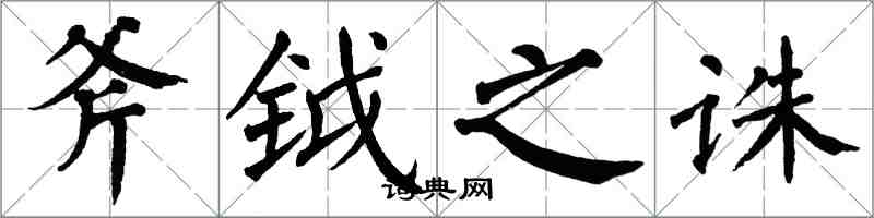 翁闿运斧钺之诛楷书怎么写