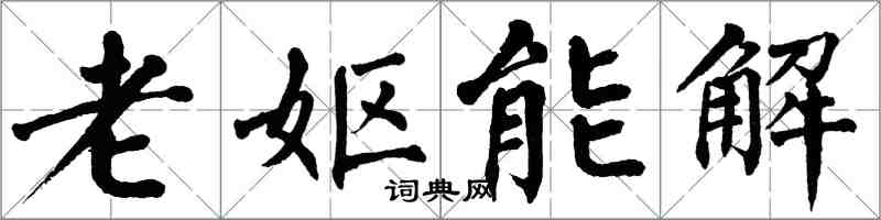 翁闿运老妪能解楷书怎么写