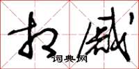 王冬龄相戚草书怎么写