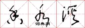 王冬龄香水溪草书怎么写