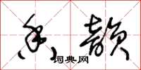 王冬龄香韵草书怎么写