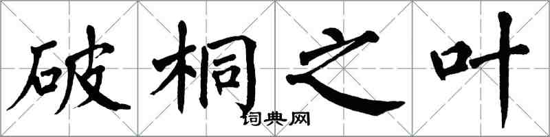 翁闿运破桐之叶楷书怎么写