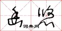 王冬龄幽悠草书怎么写