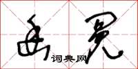 王冬龄幽冤草书怎么写