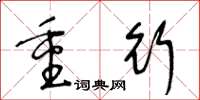 王冬龄重行草书怎么写