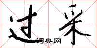 钱沛云过采行书怎么写