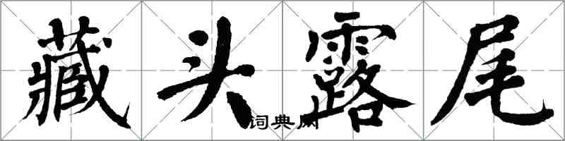 翁闿运藏头露尾楷书怎么写