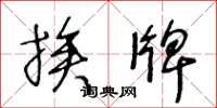 王冬龄挨牌草书怎么写