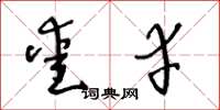 王冬龄爱幸草书怎么写