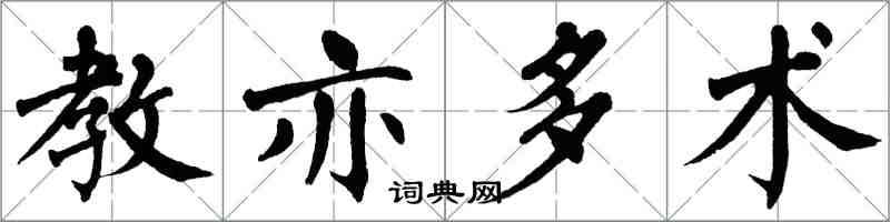 翁闿运教亦多术楷书怎么写