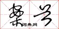 王冬龄案首草书怎么写