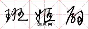 王冬龄班姬扇草书怎么写