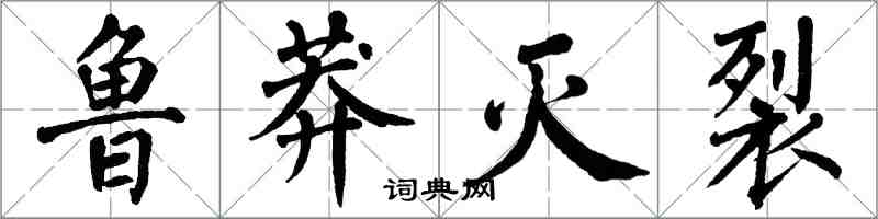 翁闿运鲁莽灭裂楷书怎么写