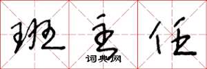 王冬龄班主任草书怎么写