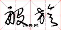 王冬龄般旋草书怎么写