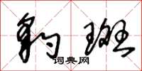 王冬龄豹斑草书怎么写