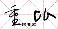 王冬龄重比草书怎么写