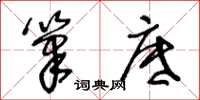 王冬龄笔底草书怎么写