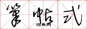 王冬龄笔帖式草书怎么写