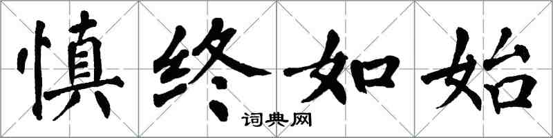 翁闿运慎终如始楷书怎么写