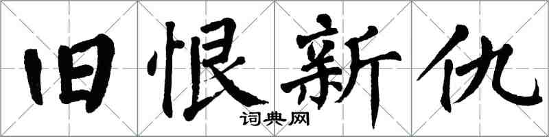 翁闿运旧恨新仇楷书怎么写