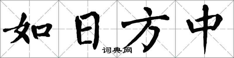 翁闿运如日方中楷书怎么写