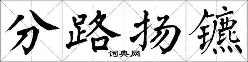 翁闿运分路扬镳楷书怎么写
