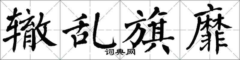 翁闿运辙乱旗靡楷书怎么写