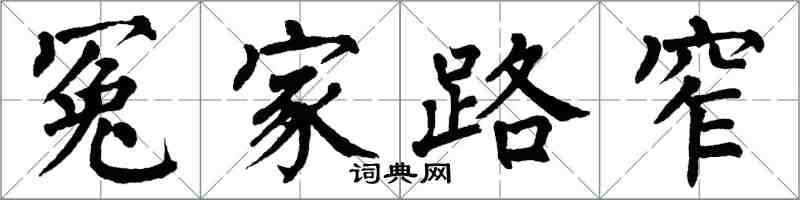 翁闿运冤家路窄楷书怎么写