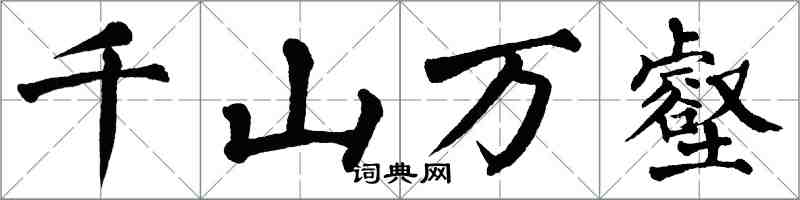 翁闿运千山万壑楷书怎么写