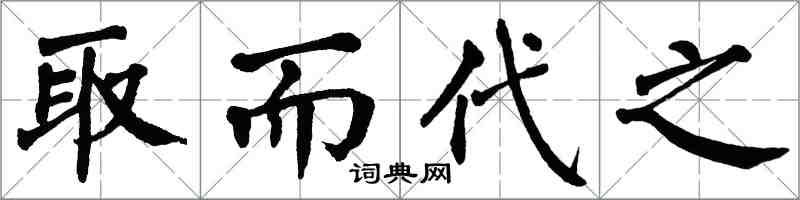 翁闿运取而代之楷书怎么写