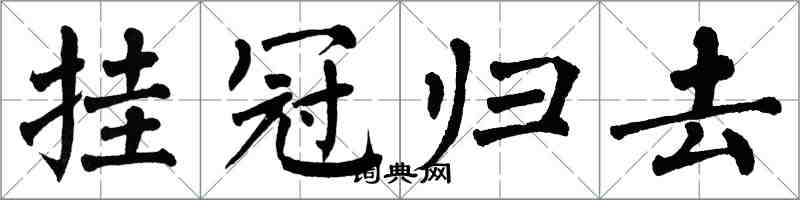 翁闿运挂冠归去楷书怎么写