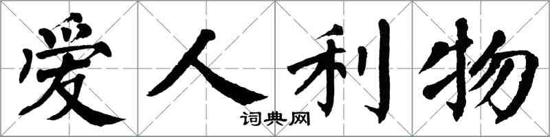 翁闿运爱人利物楷书怎么写