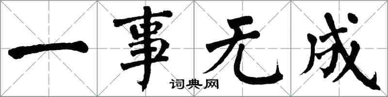 翁闿运一事无成楷书怎么写
