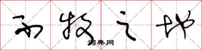 王冬龄不牧之地草书怎么写