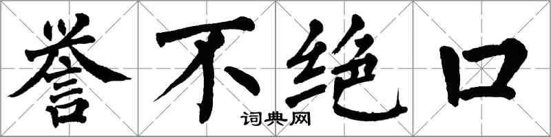 翁闿运誉不绝口楷书怎么写